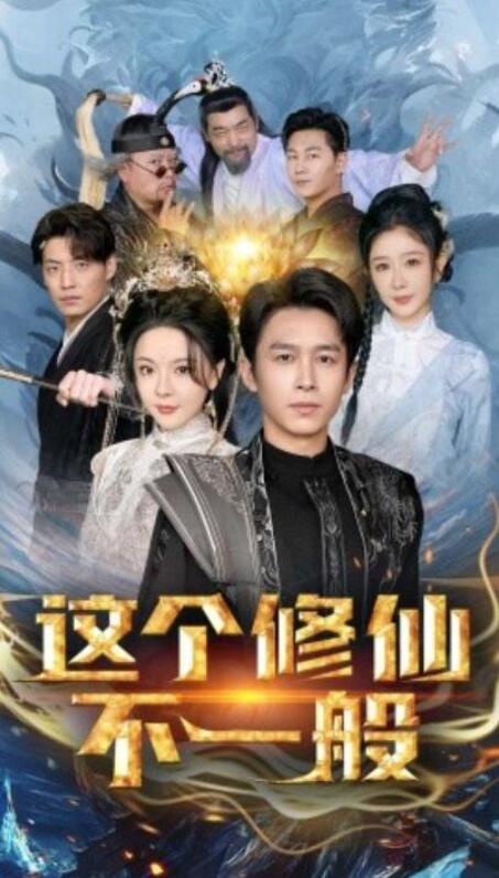 短剧《这个修仙不一般（1-80集）》全集夸克网盘免费在线观看-aoooo