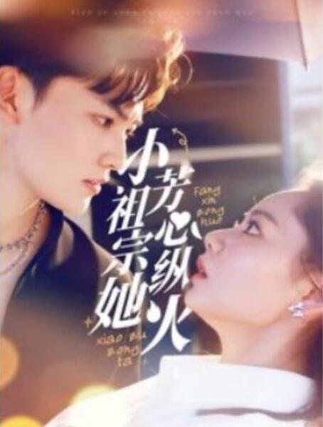 短剧《小祖宗她芳心纵火（1-61集）》全集夸克网盘免费在线观看-aoooo