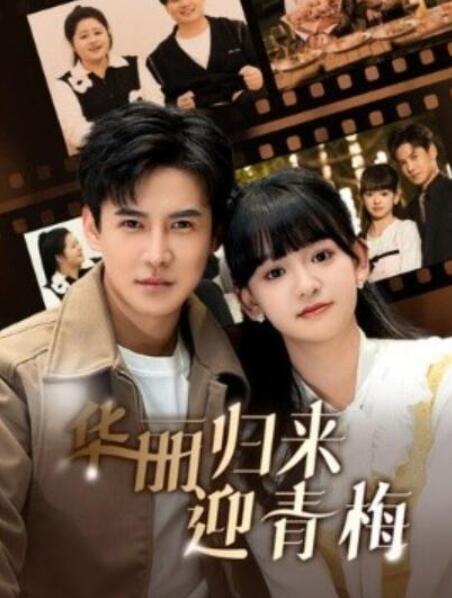 短剧《华丽归来迎青梅（1-50集）》全集夸克网盘免费在线观看-aoooo