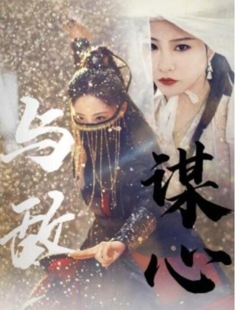 短剧《与敌谋心（1-100集）》全集夸克网盘免费在线观看-aoooo