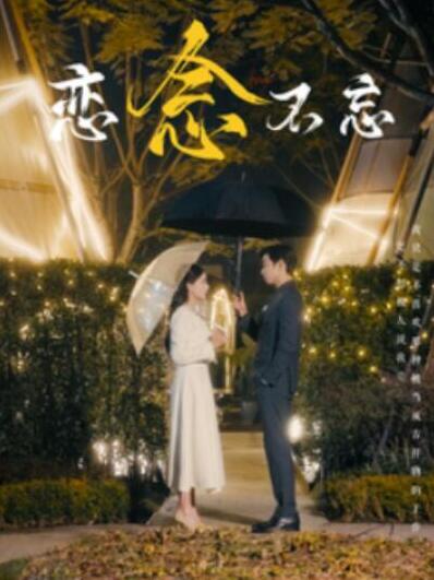 短剧《恋念不忘（1-99集）》全集夸克网盘免费在线观看-aoooo