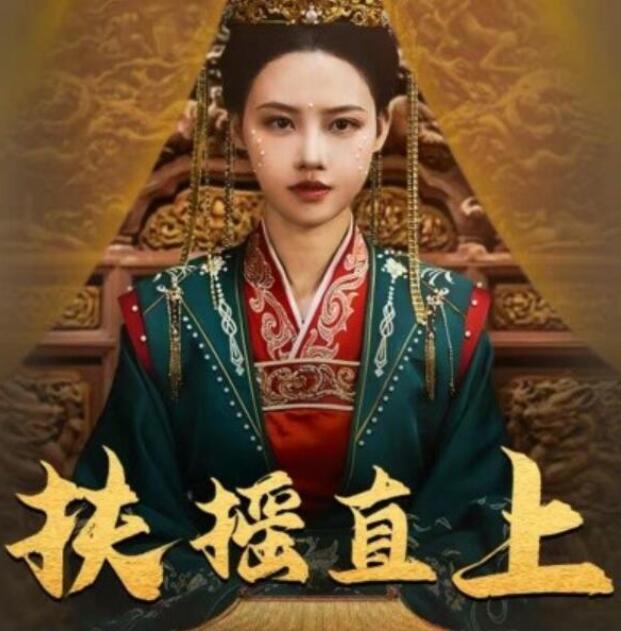 短剧《扶摇直上（1-65集）》全集夸克网盘免费在线观看-aoooo