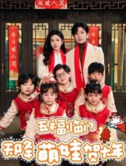 短剧《五福临门，天降萌娃贺大年（1-72集）》全集夸克网盘免费在线观看-aoooo