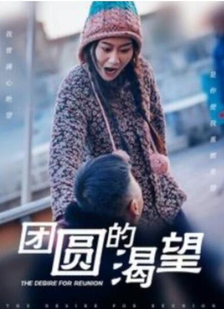 短剧《团圆的渴望（1-30集）》全集夸克网盘免费在线观看-aoooo