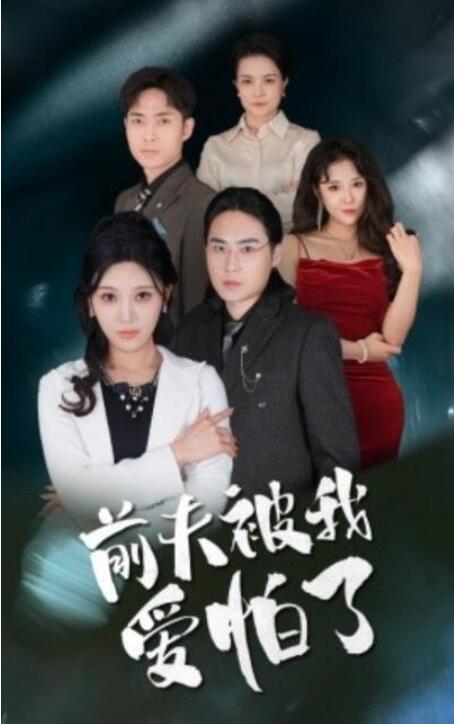 短剧《前夫被我爱怕了（1-48集）》全集夸克网盘免费在线观看-aoooo