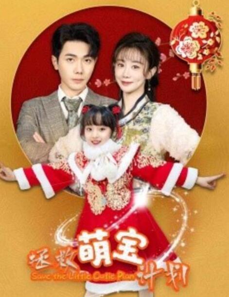 短剧《拯救萌宝计划（1-48集）》全集夸克网盘免费在线观看-aoooo