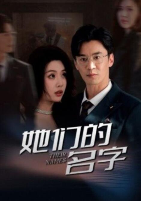 短剧《她们的名字（1-29集）》全集夸克网盘免费在线观看-aoooo