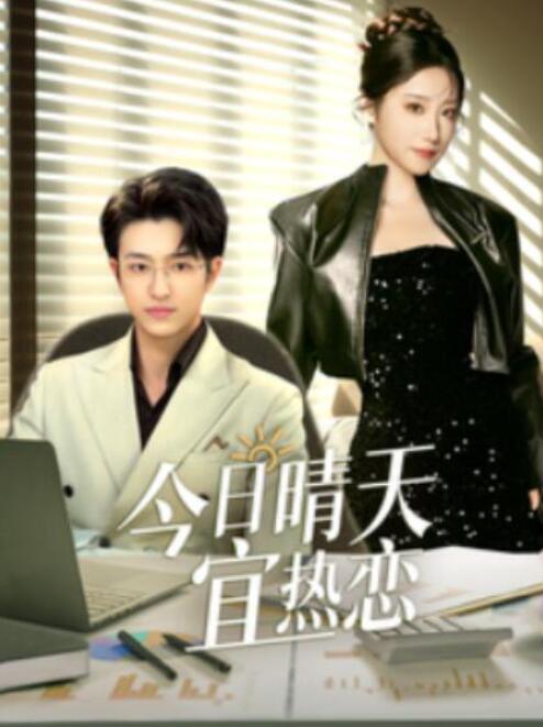 短剧《今日晴天宜热恋（1-70集）》全集夸克网盘免费在线观看-aoooo
