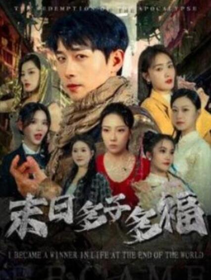 短剧《末日多子多福（1-79集）》全集夸克网盘免费在线观看-aoooo