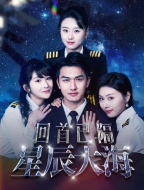 短剧《回首已隔星辰大海（1-55集）》全集夸克网盘免费在线观看-aoooo