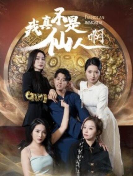 短剧《我真不是仙人啊（1-66集）》全集夸克网盘免费在线观看-aoooo