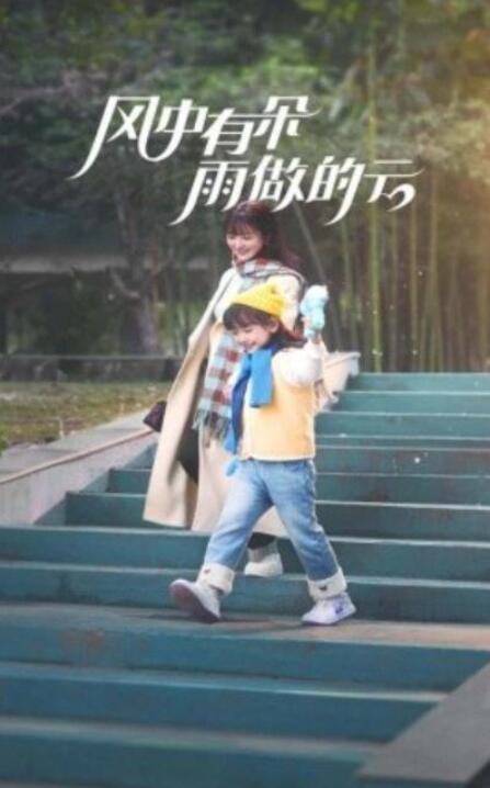 短剧《风中有朵雨做的云（1-45集）》全集夸克网盘免费在线观看-aoooo