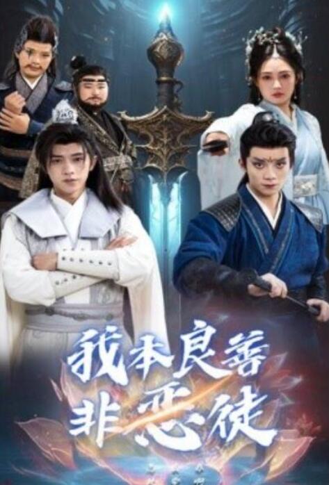 短剧《我本良善非恶徒（1-60集）》全集夸克网盘免费在线观看-aoooo
