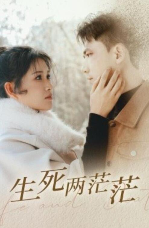 短剧《生死两茫茫（1-35集）》全集夸克网盘免费在线观看-aoooo
