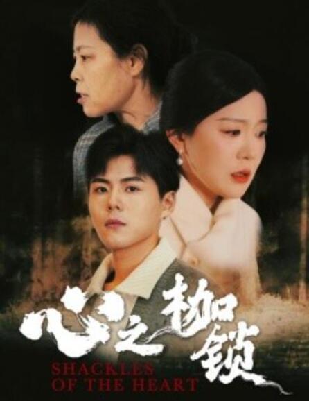 短剧《心之枷锁（1-31集）》全集夸克网盘免费在线观看-aoooo