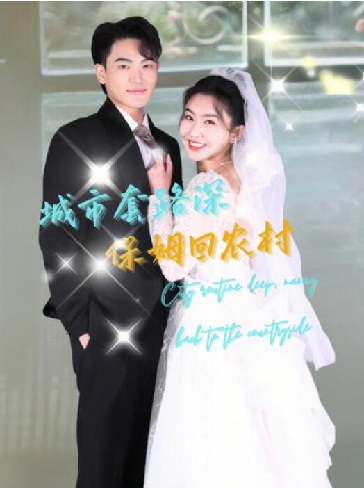 短剧《城市套路深，保姆回农村（1-60集）》全集夸克网盘免费在线观看-aoooo