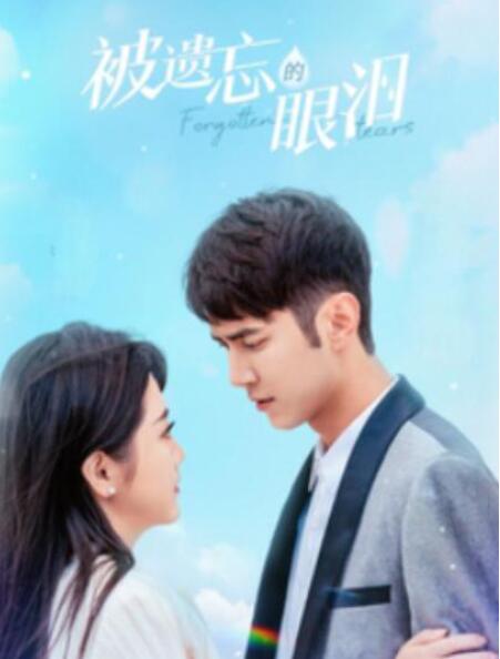 短剧《被遗忘的眼泪（1-80集）》全集夸克网盘免费在线观看-aoooo