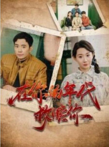 短剧《在你的年代救赎你（1-88集）》全集夸克网盘免费在线观看-aoooo