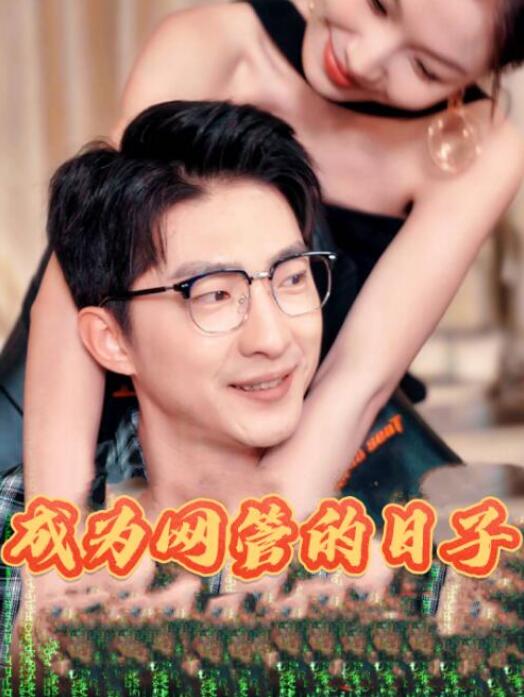 短剧《我是网管也是超级大神（成为网管的日子）54集全》夸克网盘免费在线观看-aoooo