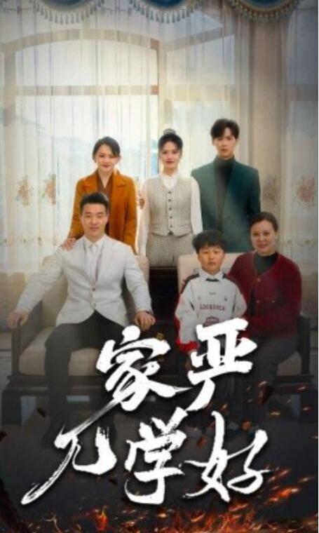 短剧《家严儿学好（1-35集）》全集夸克网盘免费在线观看-aoooo