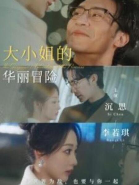 短剧《大小姐的华丽冒险（1-100集）》全集夸克网盘免费在线观看-aoooo