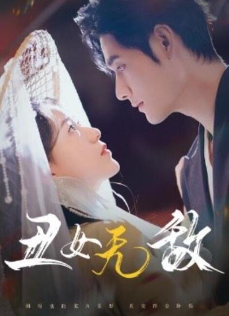 短剧《丑女无敌（1-61集）》全集夸克网盘免费在线观看-aoooo