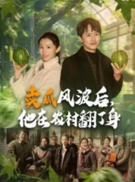 短剧《卖瓜风波后，他在农村翻了身（1-100集）》全集夸克网盘免费在线观看-aoooo