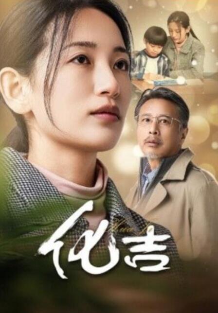 短剧《化吉（1-39集）》全集夸克网盘免费在线观看-aoooo