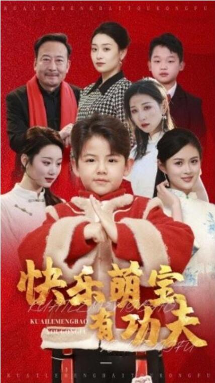 短剧《快乐萌宝有功夫（1-35集）》全集夸克网盘免费在线观看-aoooo