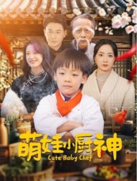 短剧《萌娃小厨神（1-35集）》全集夸克网盘免费在线观看-aoooo