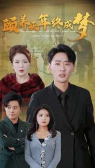 短剧《颐养千年终成梦（1-30集）》全集夸克网盘免费在线观看-aoooo
