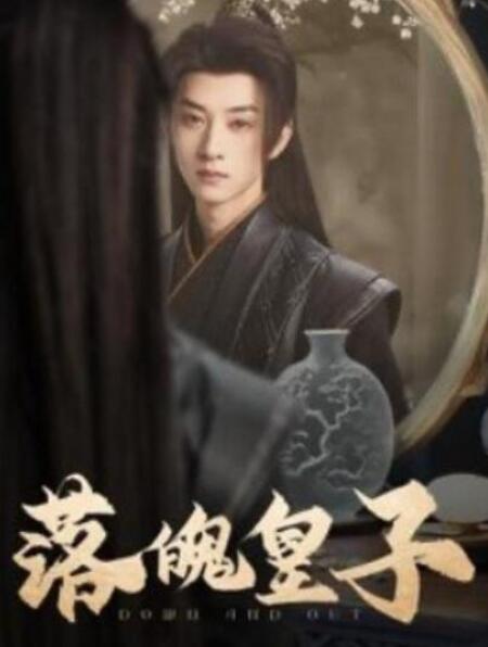 短剧《落魄皇子（1-102集）》全集夸克网盘免费在线观看-aoooo