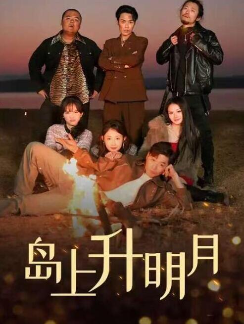 短剧《又是一出好戏（岛上升明月）60集全》夸克网盘免费在线观看-aoooo