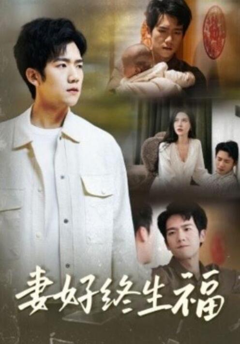 短剧《妻好终生福（1-50集）》全集夸克网盘免费在线观看-aoooo