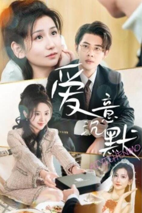 短剧《爱意沉默（1-29集）》全集夸克网盘免费在线观看-aoooo