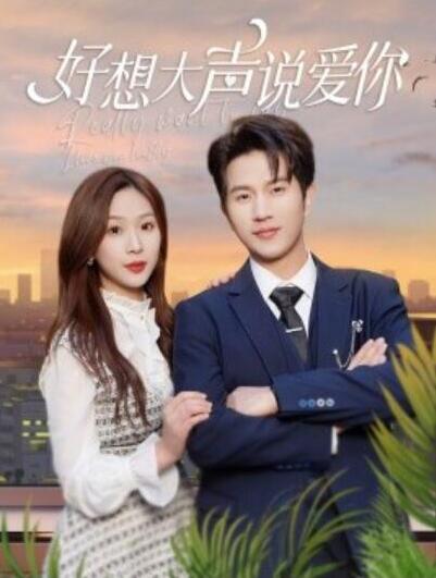 短剧《好想大声说爱你（1-44集）》全集夸克网盘免费在线观看-aoooo