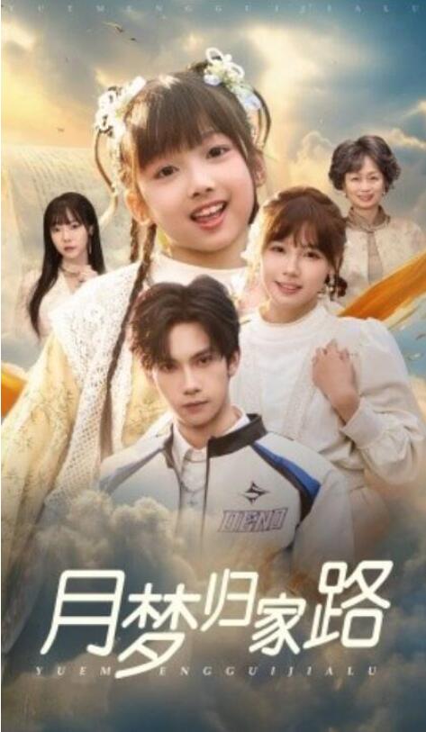 短剧《月梦归家路（1-81集）》全集夸克网盘免费在线观看-aoooo