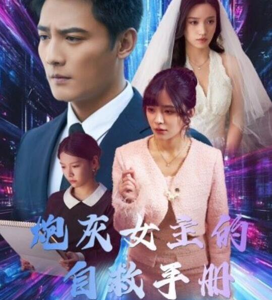 短剧《炮灰女主的自救手册（1-61集）》全集夸克网盘免费在线观看-aoooo