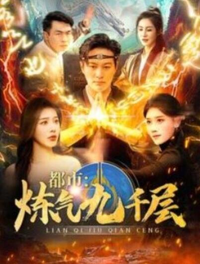 短剧《都市炼气九千层（1-83集）》全集夸克网盘免费在线观看-aoooo