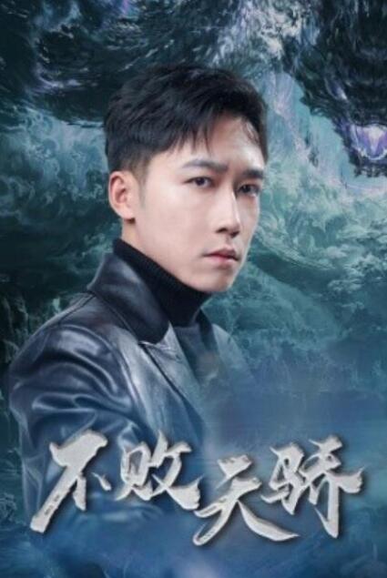 短剧《不败天骄（1-89集）》全集夸克网盘免费在线观看-aoooo