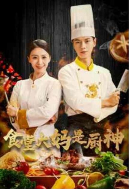 短剧《食堂大妈是厨神（1-45集）》全集夸克网盘免费在线观看-aoooo