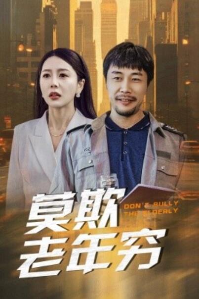 短剧《莫欺老年穷（1-52集）》全集夸克网盘免费在线观看-aoooo