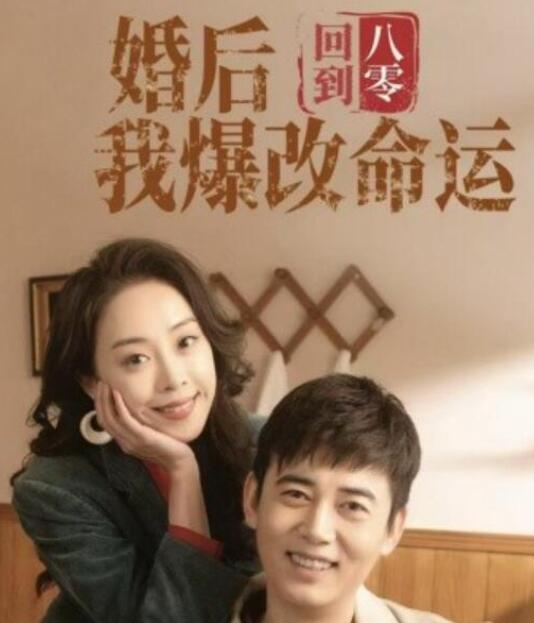 短剧《回到八零婚后我爆改命运（1-66集）》全集夸克网盘免费在线观看-aoooo