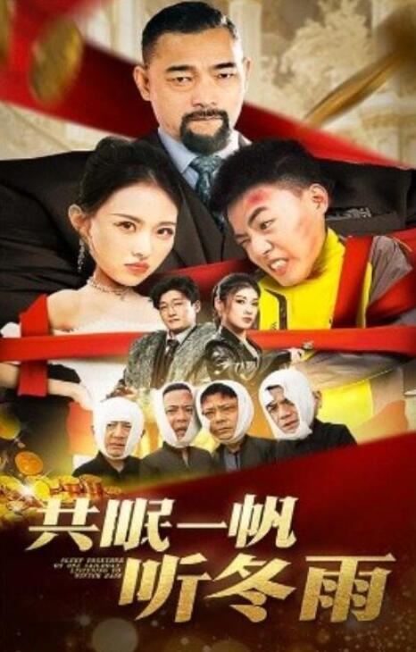 短剧《共眠一帆听冬雨（1-51集）》全集夸克网盘免费在线观看-aoooo