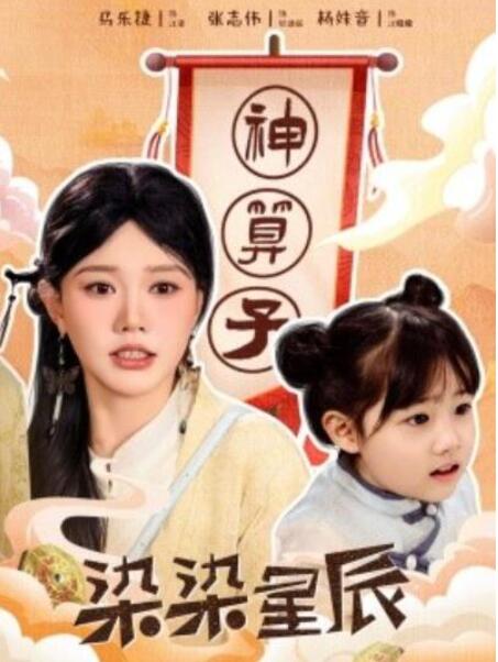 短剧《染染星辰（1-94集）》全集夸克网盘免费在线观看-aoooo