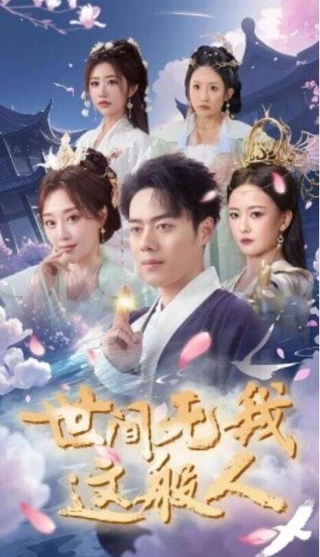 短剧《世间无我这般人（1-70集）》全集夸克网盘免费在线观看-aoooo