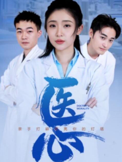短剧《医心（1-30集）》全集夸克网盘免费在线观看-aoooo