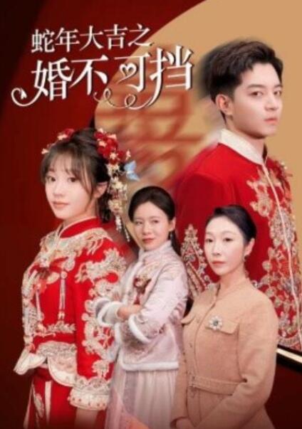 短剧《蛇年大吉之婚不可挡（1-50集）》全集夸克网盘免费在线观看-aoooo