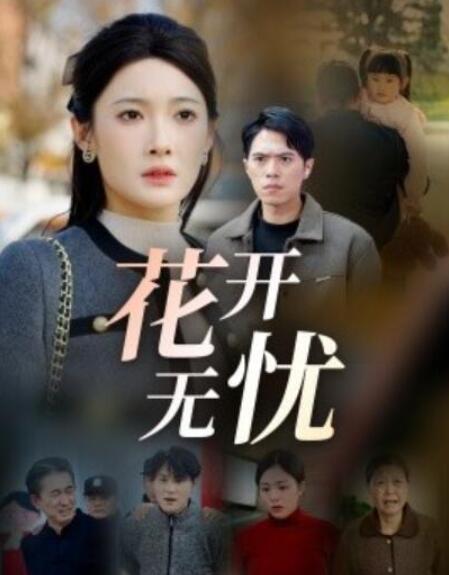 短剧《花开无忧（1-30集）》全集夸克网盘免费在线观看-aoooo