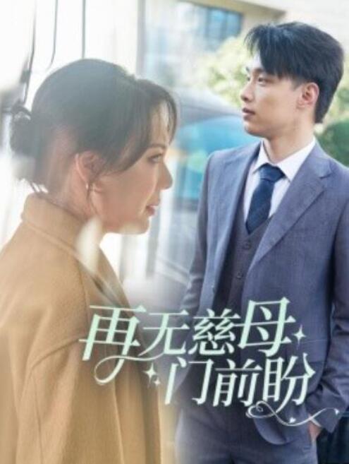 短剧《再无慈母门前盼（1-30集）》全集夸克网盘免费在线观看-aoooo